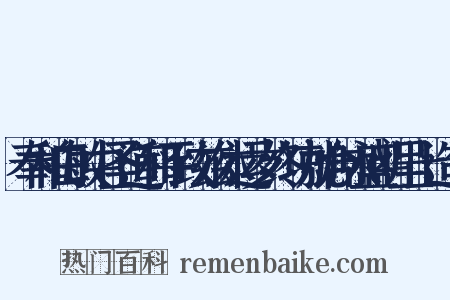 奉和白敏中圣道和平致兹休运岁终功就合咏盛明呈上造句是什么意思的图片